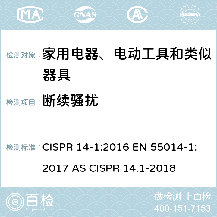 断续骚扰 家用电器、电动工具和类似器具的电磁兼容要求 第1部分: 发射 CISPR 14-1:2016 EN 55014-1:2017 AS CISPR 14.1-2018 4.4