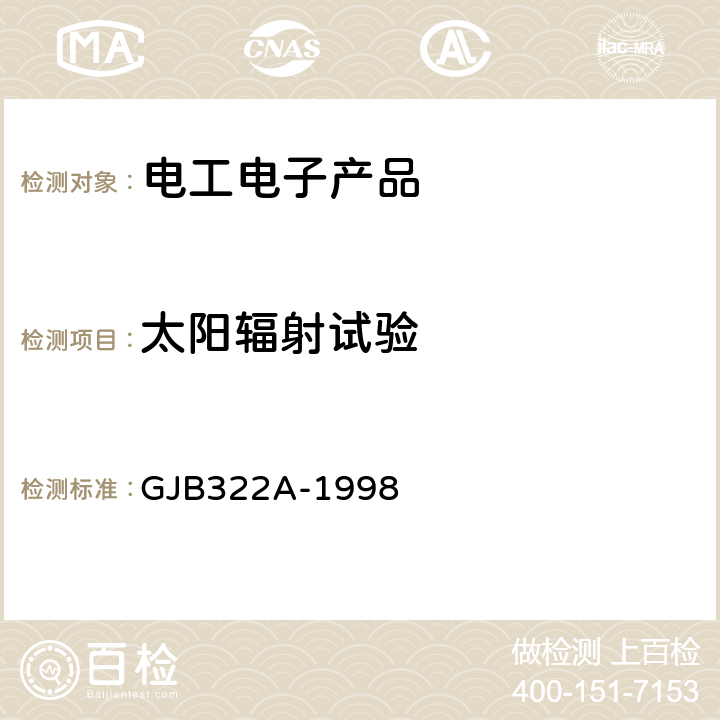 太阳辐射试验 军用计算机通用规范 GJB322A-1998 3.9.10