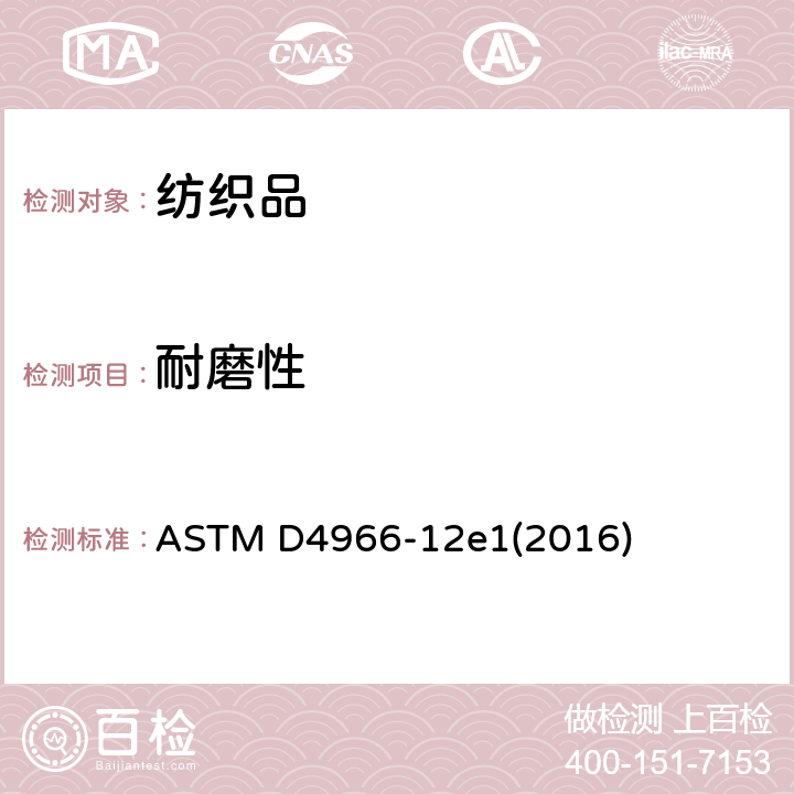 耐磨性 纺织品抗耐磨测试(马丁代尔法) ASTM D4966-12e1(2016)