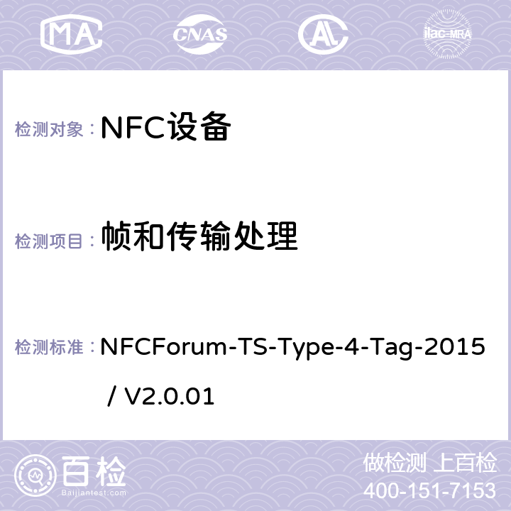 帧和传输处理 NFC论坛T4型标签测试例 NFCForum-TS-Type-4-Tag-2015 / V2.0.01 3.3