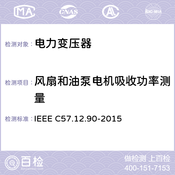 风扇和油泵电机吸收功率测量 油浸配电变压器、电力变压器和联络变压器试验标准 IEEE C57.12.90-2015