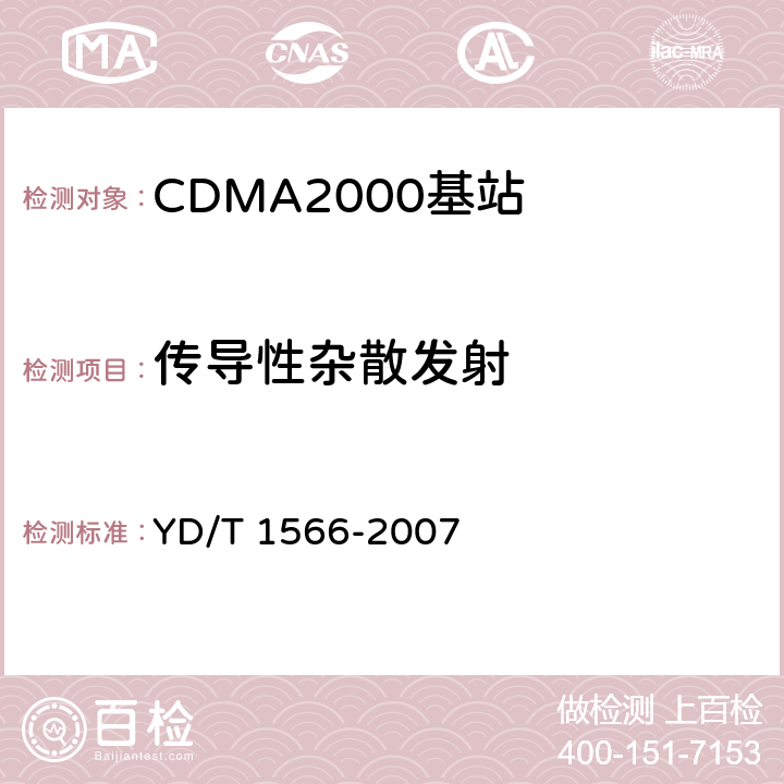 传导性杂散发射 2GHz cdma2000数字蜂窝移动通信网设备测试方法：高速分组数据（HRPD）（第一阶段）接入网（AN） YD/T 1566-2007 7.1.2.4.1