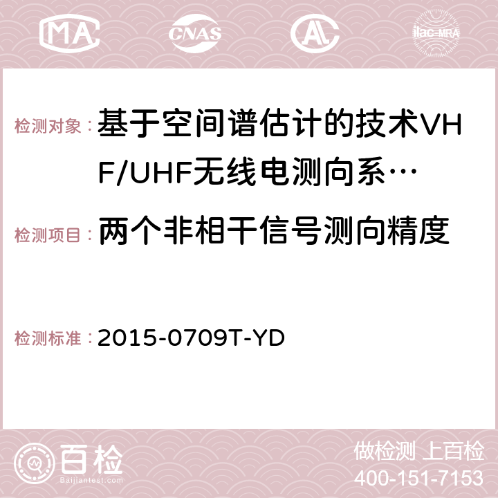 两个非相干信号测向精度 基于空间谱估计的VHF/UHF无线电测向系统开场测试参数和测试方法 2015-0709T-YD 6.2.2