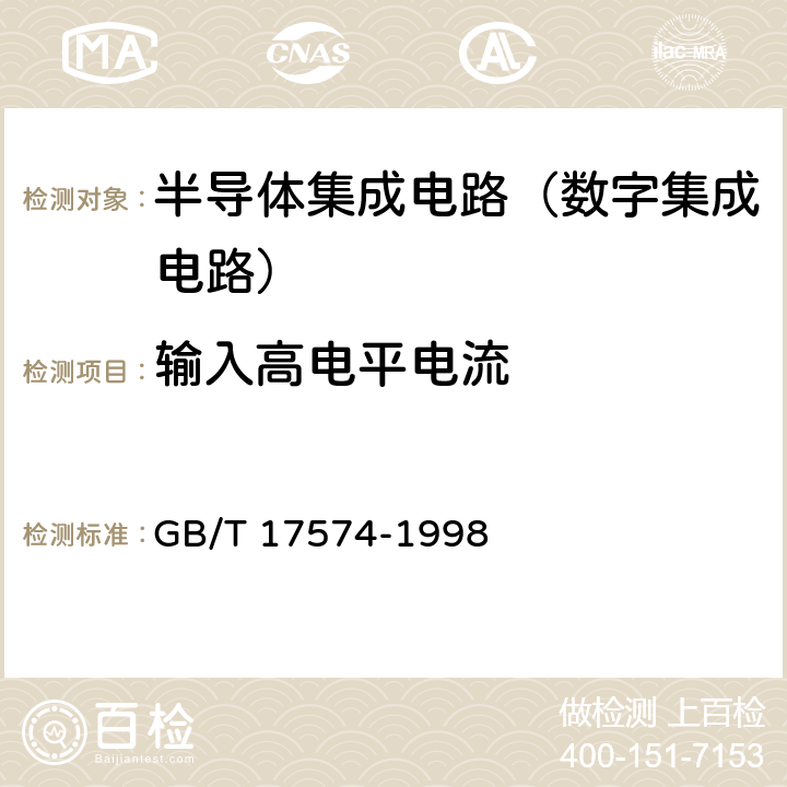 输入高电平电流 半导体器件 集成电路 第2部分：数字集成电路 GB/T 17574-1998 第IV篇第2节 2