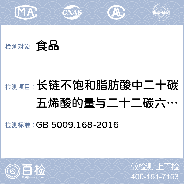 长链不饱和脂肪酸中二十碳五烯酸的量与二十二碳六烯酸的量的比 食品安全国家标准 食品中脂肪酸的测定 GB 5009.168-2016