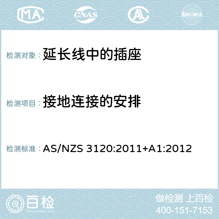 接地连接的安排 AS/NZS 3120:2 延长线中的插座的认证和测试 011+A1:2012 cl.10