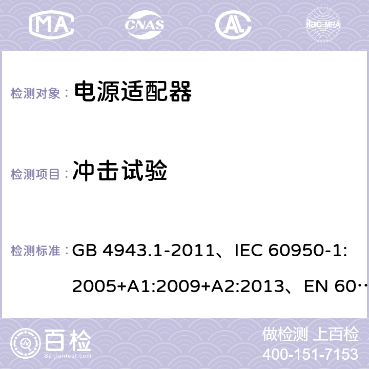 冲击试验 信息技术设备 安全 第1部分: 通用要求 GB 4943.1-2011、IEC 60950-1:2005+A1:2009+A2:2013、EN 60950-1:2006+A1:2010+A2:2013+A11:2009+A12:2011、UL 60950-1:2014 第2版 4.2.5