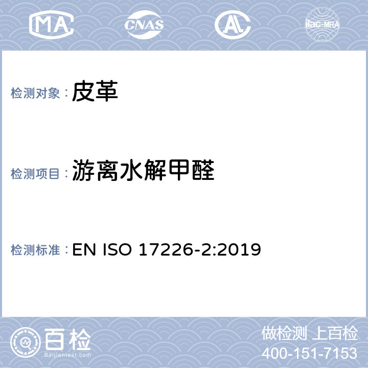 游离水解甲醛 皮革-甲醛含量的化学测定-第2部分：分光光度法 EN ISO 17226-2:2019