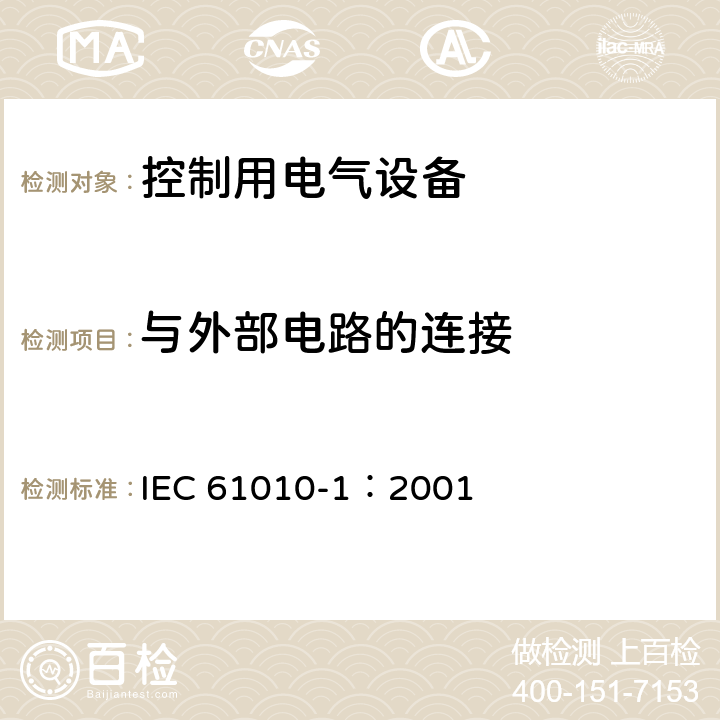 与外部电路的连接 测量、控制和实验室用电气设备的安全要求第1部分：通用要求 IEC 61010-1：2001 6.6