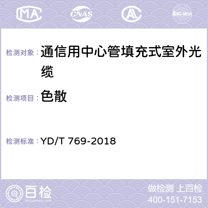 色散 《通信用中心管填充式室外光缆》 YD/T 769-2018 4.4.1