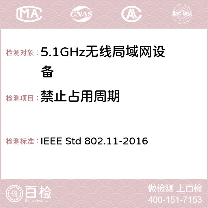 禁止占用周期 信息技术.系统间的远程通讯和信息交换.局域网和城域网.特殊要求.第11部分:无线局域网(LAN)媒体访问控制子层协议(MAC)和物理层(PHY)规范 IEEE Std 802.11-2016 11.9.5