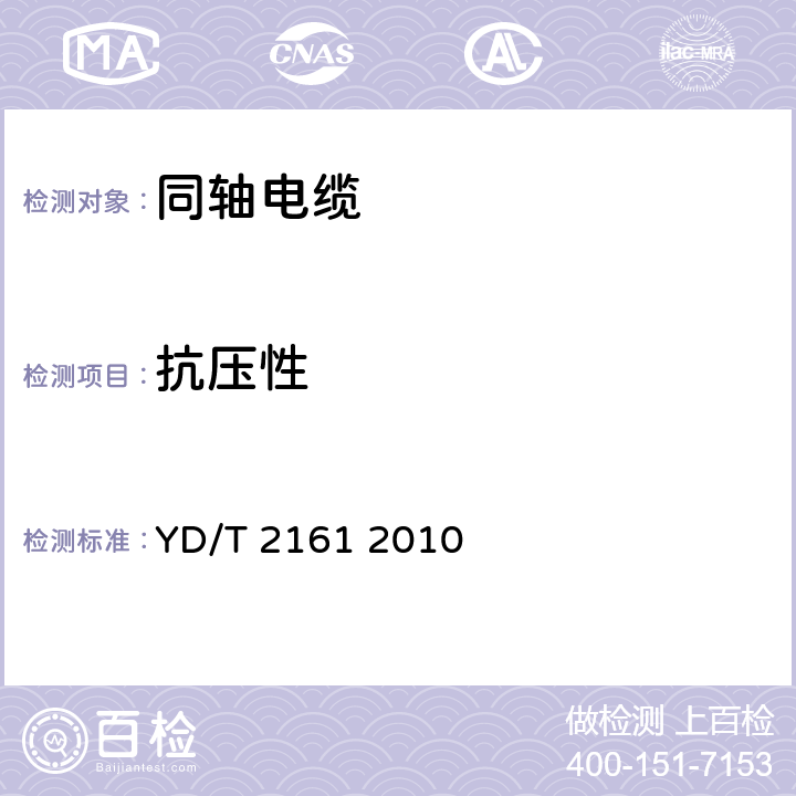 抗压性 通信电缆 无线通信用50Ω泡沫聚乙烯绝缘、铜包铝管内导体、皱纹铝管外导体射频同轴电缆 YD/T 2161 2010 5.5.5