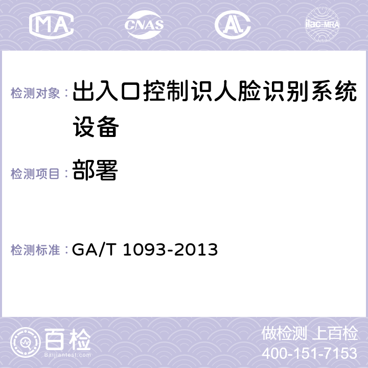 部署 GA/T 1093-2013 出入口控制人脸识别系统技术要求