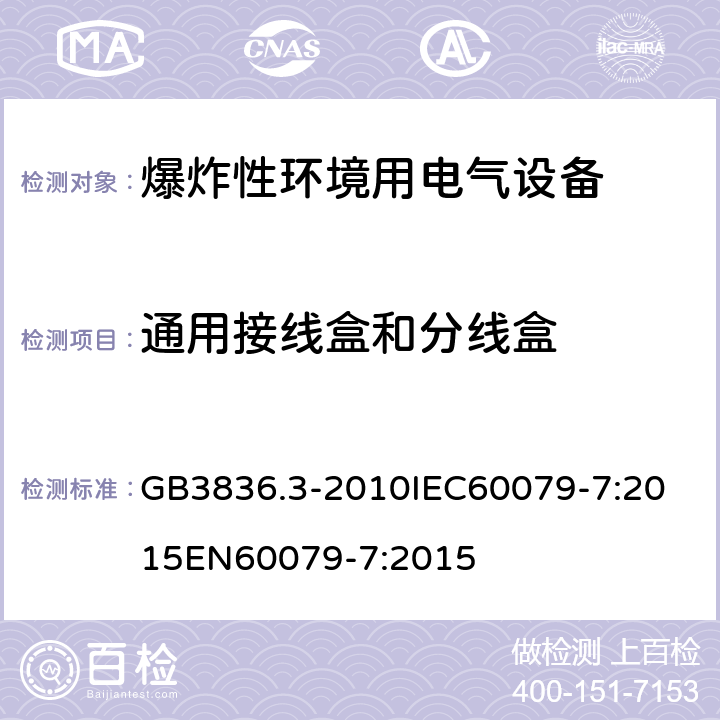 通用接线盒和分线盒 爆炸性环境 第七部分：由增安型＂e＂保护的设备 GB3836.3-2010
IEC60079-7:2015
EN60079-7:2015 cl.6.8