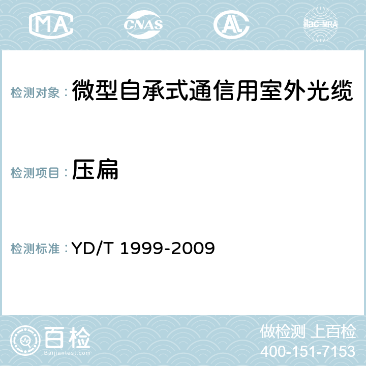 压扁 《微型自承式通信用室外光缆》 YD/T 1999-2009 5.3.3.1