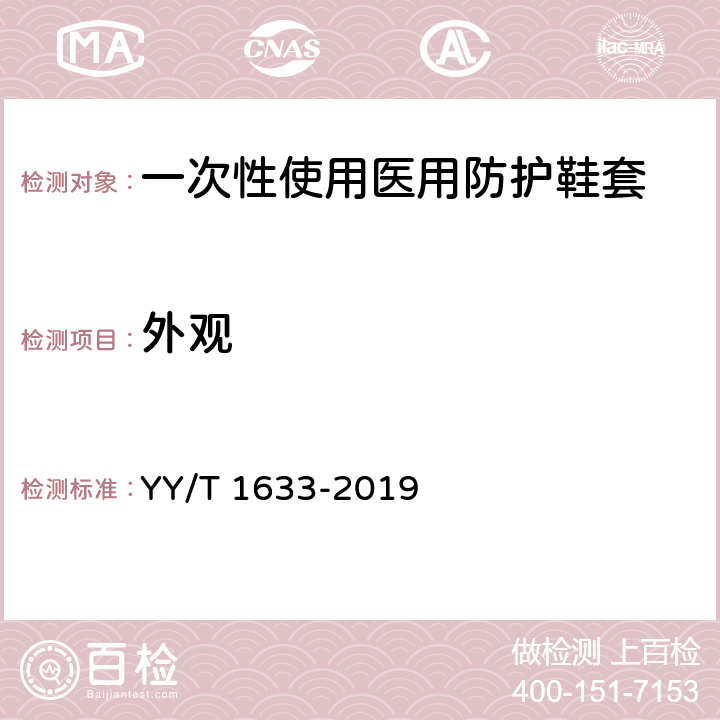 外观 一次性使用医用防护鞋套 YY/T 1633-2019 4.2，5.2