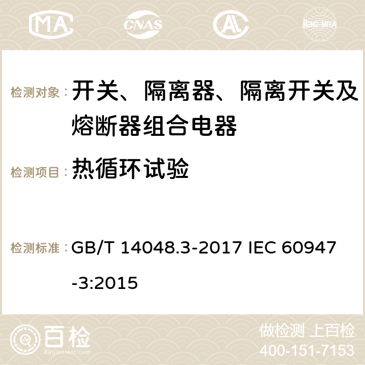 热循环试验 低压开关设备和控制设备 第3部分：开关、隔离器、隔离开关及熔断器组合电器 GB/T 14048.3-2017 IEC 60947-3:2015 D.8.3.9