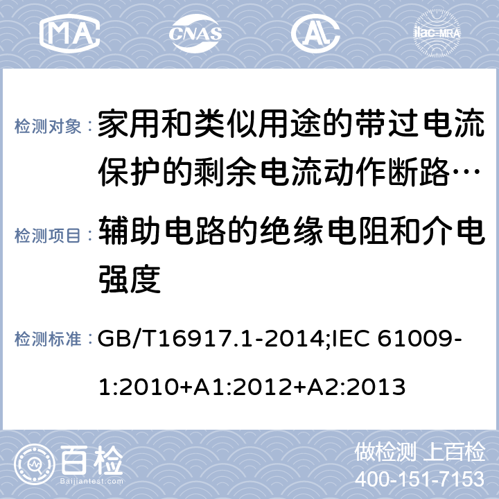 辅助电路的绝缘电阻和介电强度 家用和类似用途的带过电流保护的剩余电流动作断路器:第1部分:一般规则 GB/T16917.1-2014;IEC 61009-1:2010+A1:2012+A2:2013 9.7.4