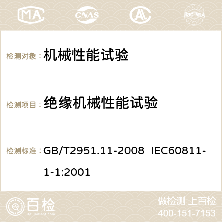 绝缘机械性能试验 电缆和光缆绝缘和护套材料通用试验方法 第11部分：通用试验方法 --厚度和外形尺寸测量--机械性能试验 GB/T2951.11-2008 IEC60811-1-1:2001 9.1