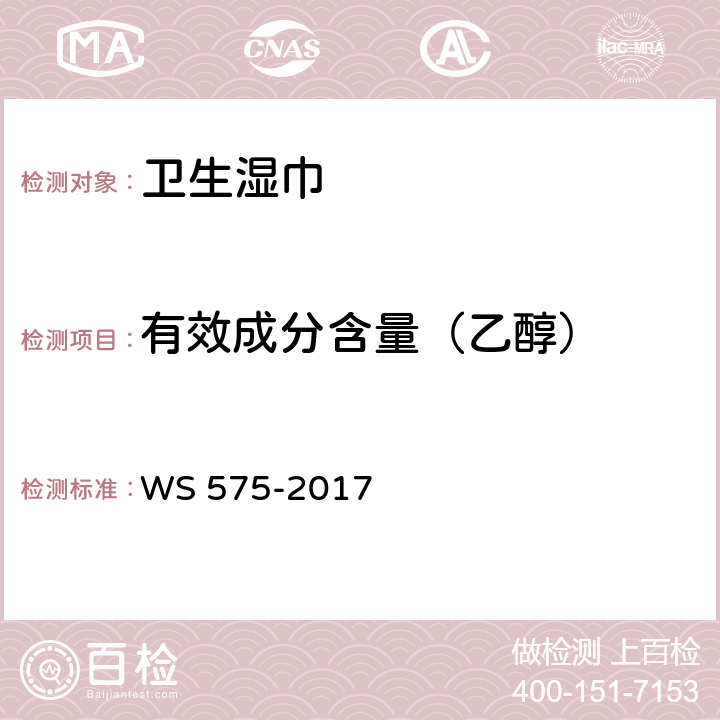 有效成分含量（乙醇） 卫生湿巾卫生要求 WS 575-2017 6.3