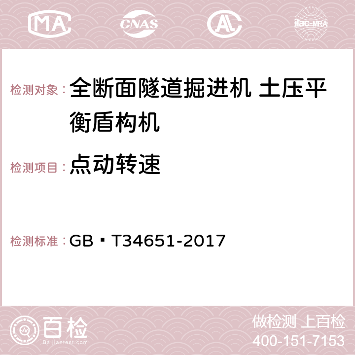 点动转速 全断面隧道掘进机 土压平衡盾构机 GB∕T34651-2017 6.7.3