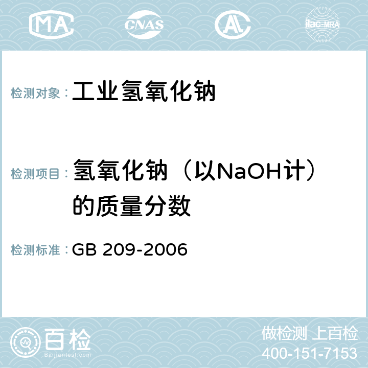 氢氧化钠（以NaOH计）的质量分数 工业用氢氧化钠 GB 209-2006