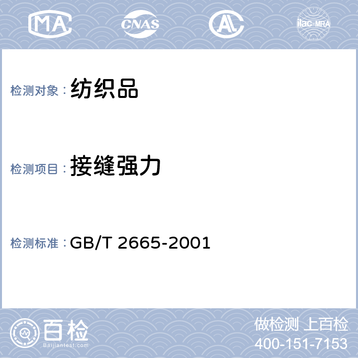 接缝强力 GB/T 2665-2001 女西服、大衣