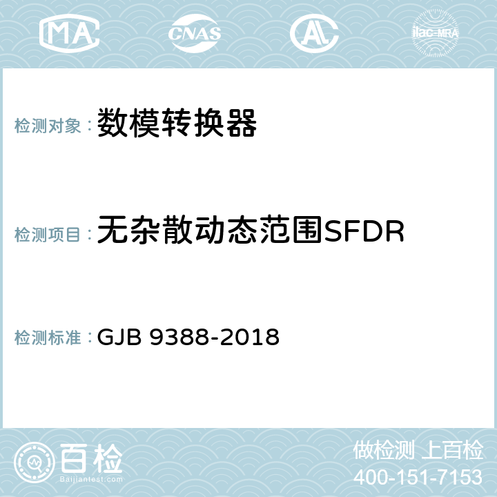 无杂散动态范围SFDR 《集成电路 模拟数字、数字模拟转换器测试方法》 GJB 9388-2018 6.15