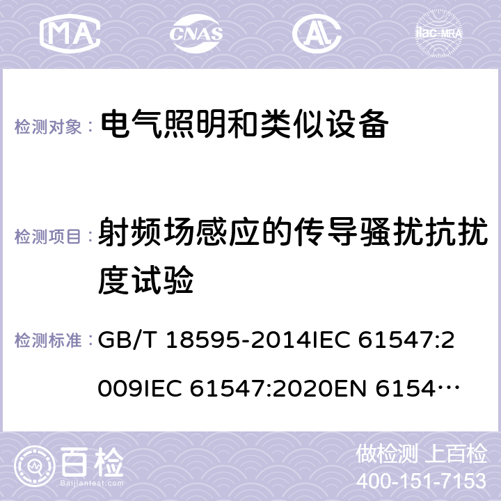 射频场感应的传导骚扰抗扰度试验 一般照明用设备电磁兼容抗扰度要求 GB/T 18595-2014
IEC 61547:2009
IEC 61547:2020
EN 61547:2009 条款5.6