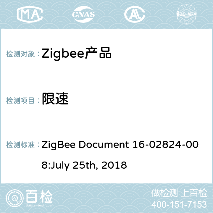 限速 OTA集群测试标准 ZigBee Document 16-02824-008:July 25th, 2018 4.3.17