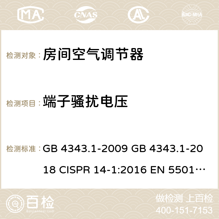 端子骚扰电压 家用电器、电动工具和类似器具的电磁兼容要求 第一部分：发射 GB 4343.1-2009 GB 4343.1-2018 CISPR 14-1:2016 EN 55014-1-2017 4.1.1