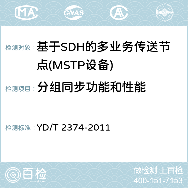 分组同步功能和性能 分组传送网（PTN）总体技术要求 YD/T 2374-2011