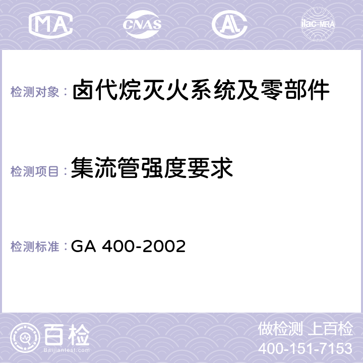 集流管强度要求 《气体灭火系统及零部件性能要求和试验方法》 GA 400-2002 5.8.3