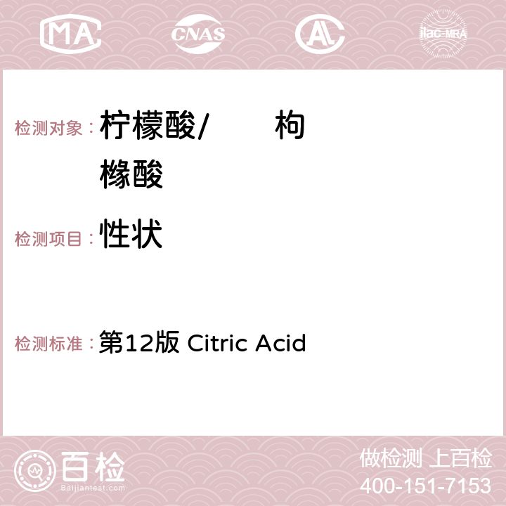 性状 《美国食用化学品法典》 第12版 Citric Acid
