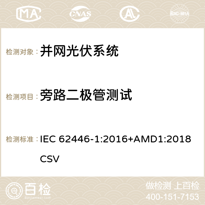 旁路二极管测试 并网光伏系统测试、文件和维护要求-第1部分：并网光伏系统-文件、试运行测试和检查 IEC 62446-1:2016+AMD1:2018 CSV 8.2