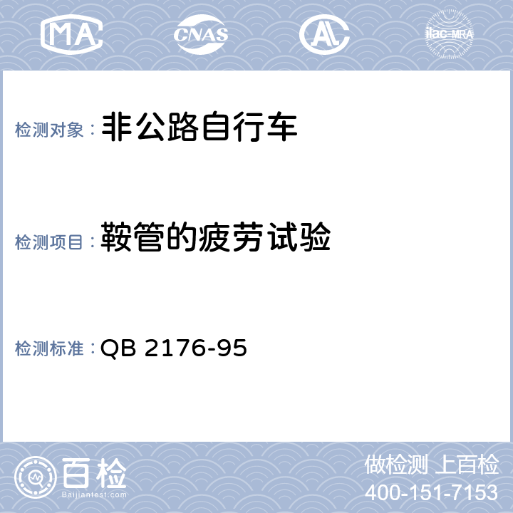 鞍管的疲勞試驗 非公路自行車安全要求 QB 2176-95 12.5
