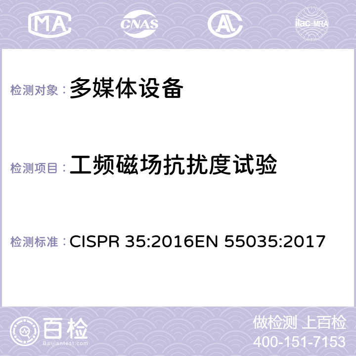 工频磁场抗扰度试验 多媒体设备电磁兼容-抗扰度要求 CISPR 35:2016
EN 55035:2017 条款4.2.3