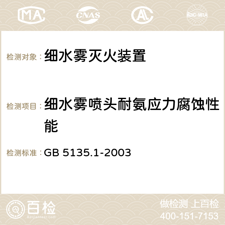 细水雾喷头耐氨应力腐蚀性能 《自动喷水灭火系统 第1部分：洒水喷头》 GB 5135.1-2003 7.19