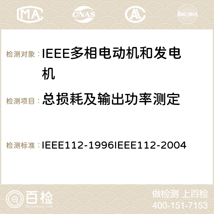 总损耗及输出功率测定 IEEE多相电动机和发电机标准测试程序 IEEE112-1996IEEE112-2004 6.4