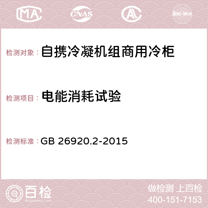 电能消耗试验 商用制冷器具能效限定值和能效等级：第2部分：自携冷凝机组商用冷柜 GB 26920.2-2015 Cl. 4.3, 4.4