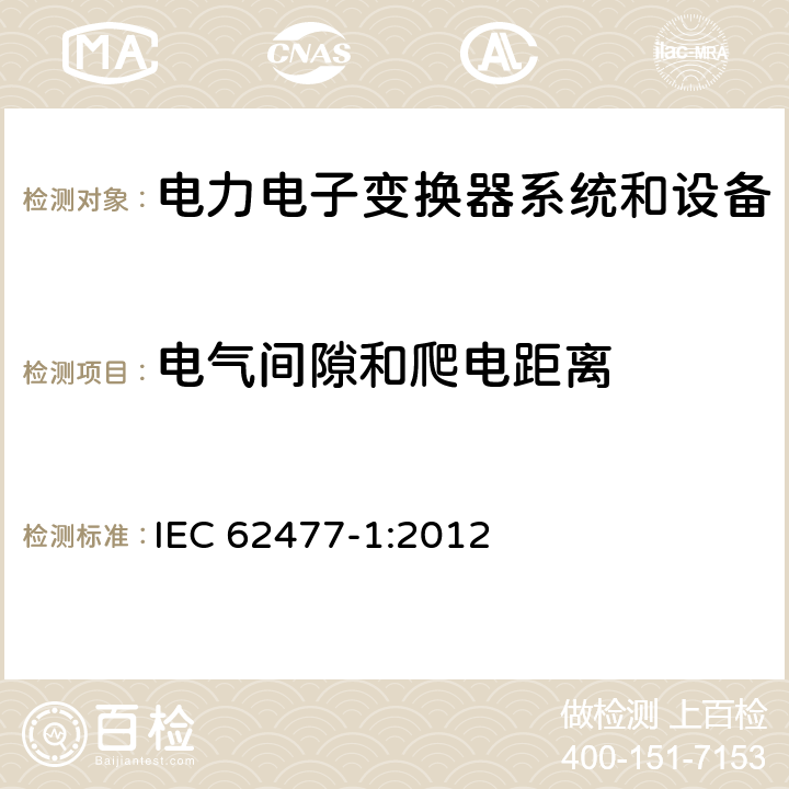 电气间隙和爬电距离 电力电子变换器系统和设备的安全要求 第1部分:通则 IEC 62477-1:2012 4.4.7.1,4.4.7.5