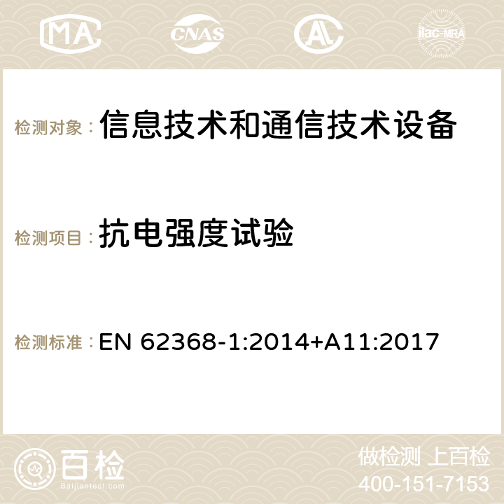 抗电强度试验 音频/视频、信息技术和通信技术设备 第1部分：安全要求 EN 62368-1:2014+A11:2017 5.4.9