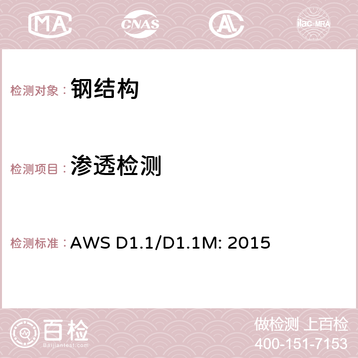 渗透检测 钢结构焊接规范 AWS D1.1/D1.1M: 2015