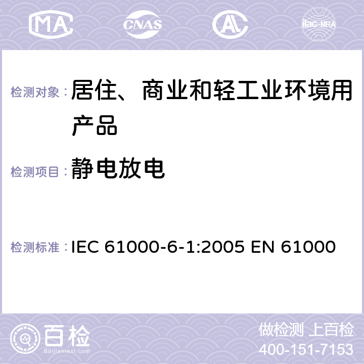 静电放电 电磁兼容 第6-1部分: 通用标准 居住、商业和轻工业环境中的抗扰度试验 IEC 61000-6-1:2005 EN 61000-6-1:2007 GB/T 17799.1-2017 表1/1.5