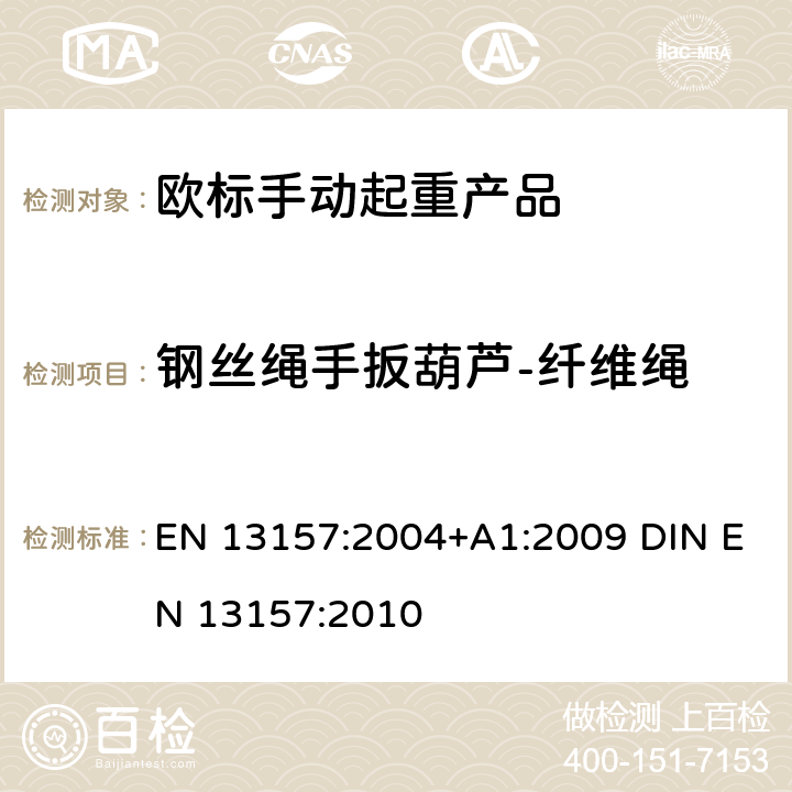 钢丝绳手扳葫芦-纤维绳 EN 13157:2004 起重产品安全 手动起重产品 +A1:2009 DIN EN 13157:2010 5.3.11+6.3.1.1+6.3.1.3