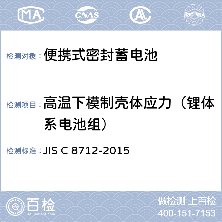 高温下模制壳体应力（锂体系电池组） 含碱性或其它非酸性电解液的蓄电池和蓄电池组.便携式密封蓄电池和蓄电池组的安全要求 JIS C 8712-2015 8.2.2