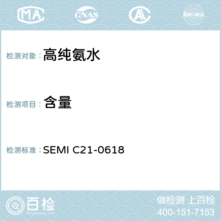 含量 SEMI C21-0618 氨水的详细说明和指导  9.1