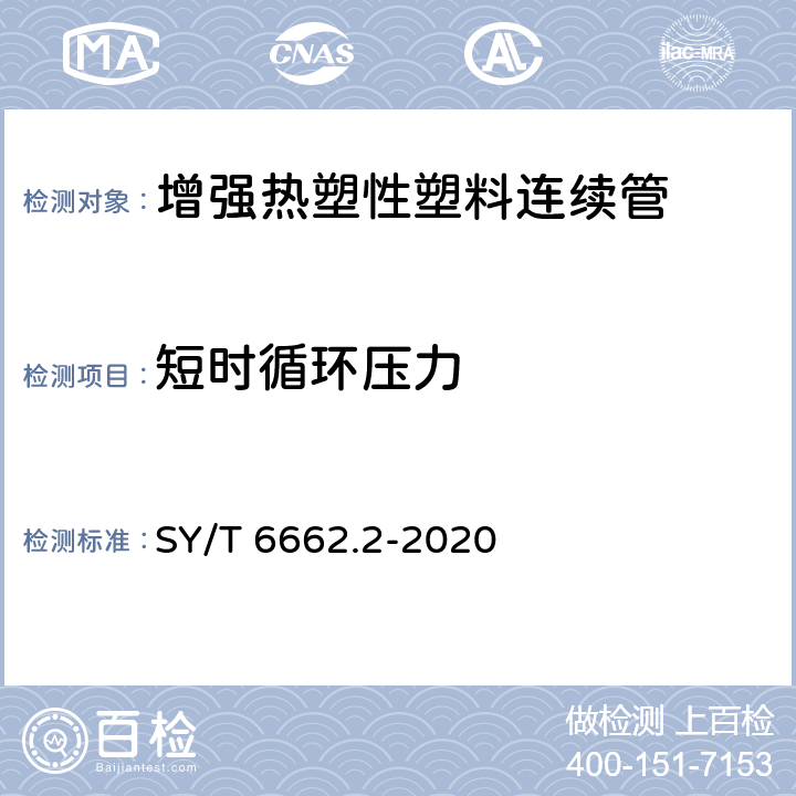 短时循环压力 石油天然气工业用非金属复合管 第2部分：柔性复合高压输送管 SY/T 6662.2-2020 6.9