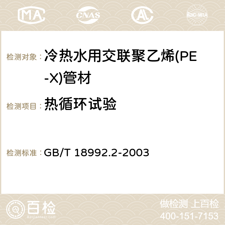 热循环试验 冷热水用交联聚乙烯(PE-X)管道系统 第2部分：管材 GB/T 18992.2-2003 附录C