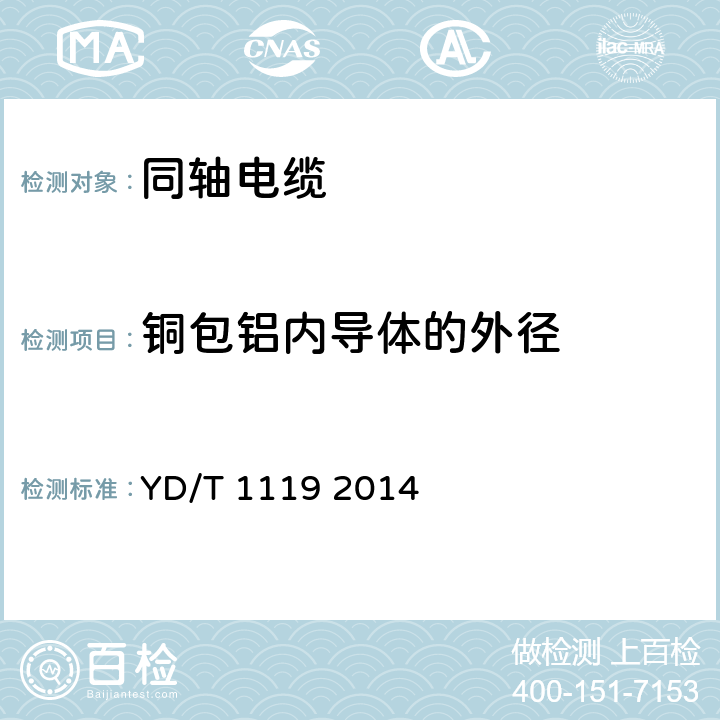 铜包铝内导体的外径 通信电缆 无线通信用物理发泡聚烯烃绝缘皱纹外导体超柔射频同轴电缆 YD/T 1119 2014 6.1.1.1